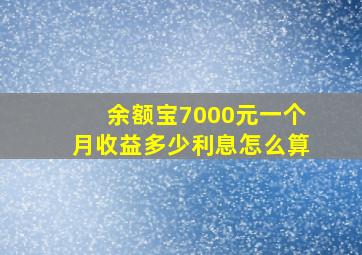 余额宝7000元一个月收益多少利息怎么算