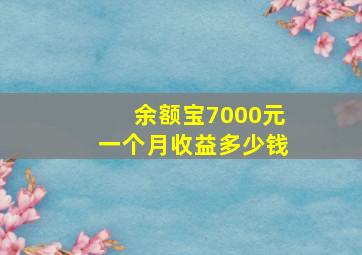 余额宝7000元一个月收益多少钱