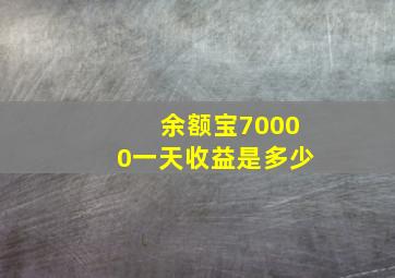 余额宝70000一天收益是多少