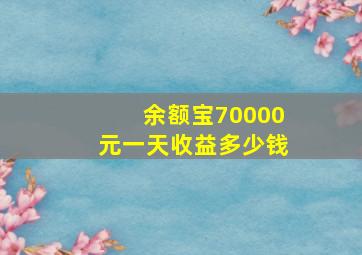 余额宝70000元一天收益多少钱