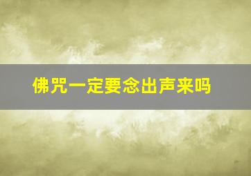 佛咒一定要念出声来吗