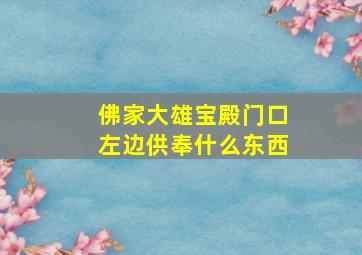 佛家大雄宝殿门口左边供奉什么东西