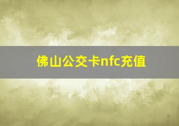 佛山公交卡nfc充值