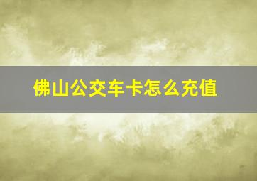 佛山公交车卡怎么充值