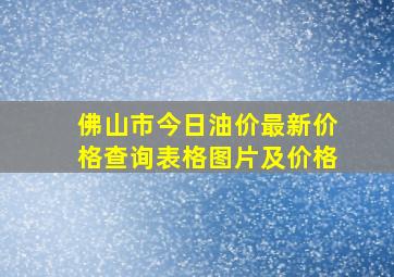 佛山市今日油价最新价格查询表格图片及价格