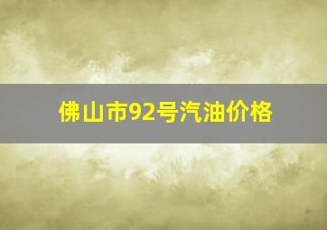 佛山市92号汽油价格