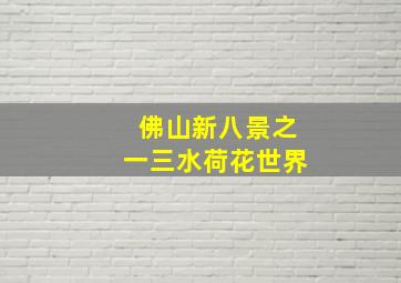 佛山新八景之一三水荷花世界