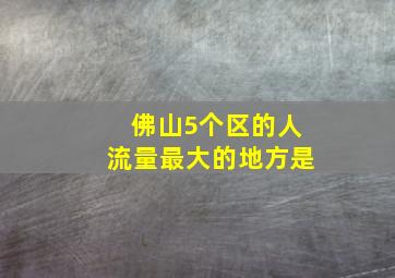 佛山5个区的人流量最大的地方是