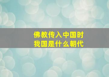 佛教传入中国时我国是什么朝代