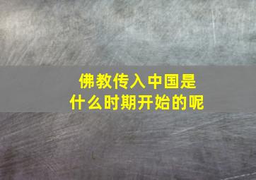 佛教传入中国是什么时期开始的呢