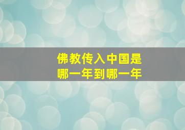 佛教传入中国是哪一年到哪一年