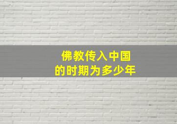 佛教传入中国的时期为多少年