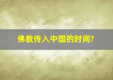 佛教传入中国的时间?