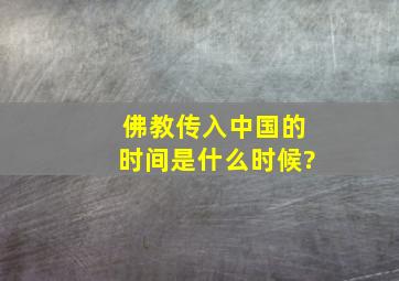 佛教传入中国的时间是什么时候?