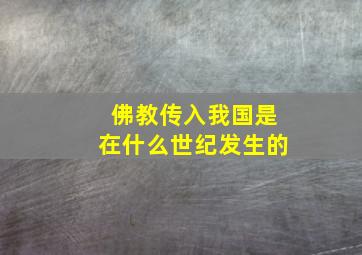 佛教传入我国是在什么世纪发生的