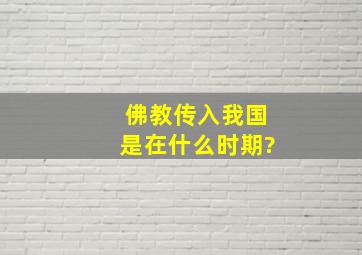 佛教传入我国是在什么时期?