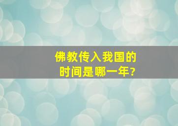 佛教传入我国的时间是哪一年?