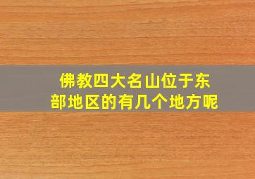 佛教四大名山位于东部地区的有几个地方呢