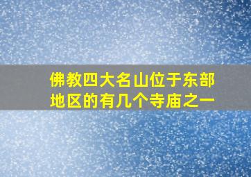 佛教四大名山位于东部地区的有几个寺庙之一