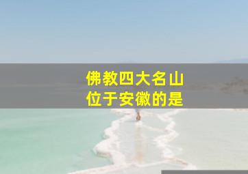 佛教四大名山位于安徽的是