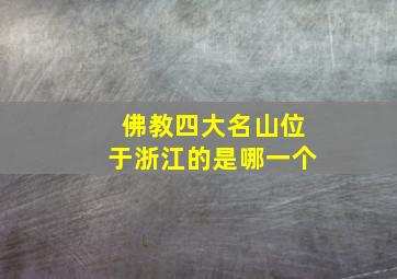 佛教四大名山位于浙江的是哪一个