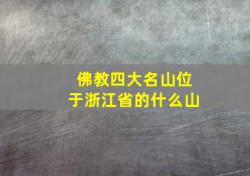 佛教四大名山位于浙江省的什么山