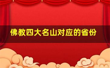 佛教四大名山对应的省份