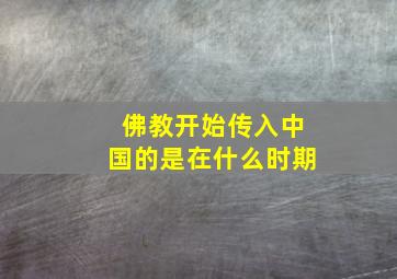 佛教开始传入中国的是在什么时期