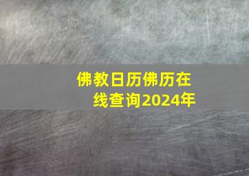 佛教日历佛历在线查询2024年