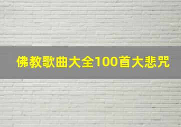 佛教歌曲大全100首大悲咒