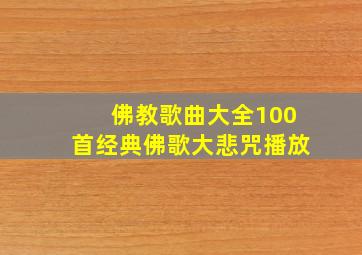 佛教歌曲大全100首经典佛歌大悲咒播放