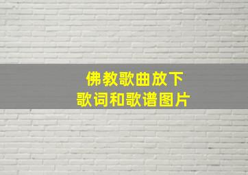 佛教歌曲放下歌词和歌谱图片