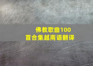 佛教歌曲100首合集越南语翻译