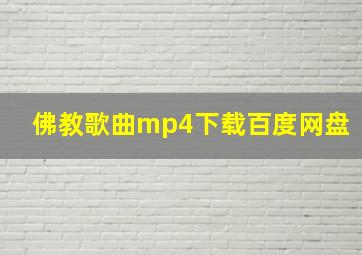 佛教歌曲mp4下载百度网盘