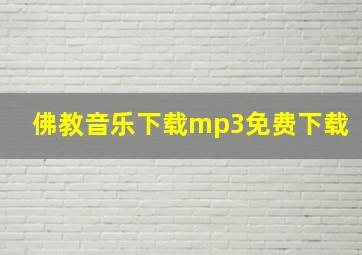 佛教音乐下载mp3免费下载