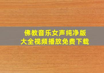 佛教音乐女声纯净版大全视频播放免费下载