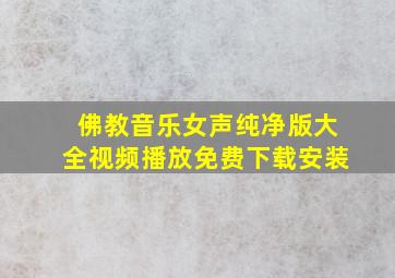 佛教音乐女声纯净版大全视频播放免费下载安装