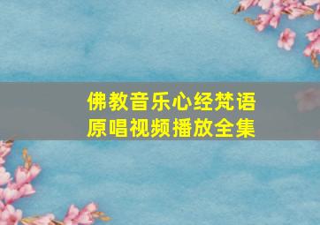 佛教音乐心经梵语原唱视频播放全集