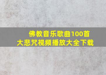 佛教音乐歌曲100首大悲咒视频播放大全下载