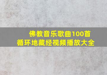 佛教音乐歌曲100首循环地藏经视频播放大全