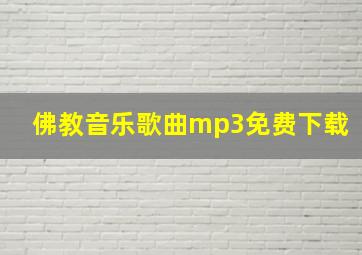 佛教音乐歌曲mp3免费下载