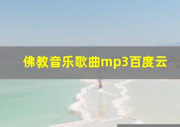 佛教音乐歌曲mp3百度云