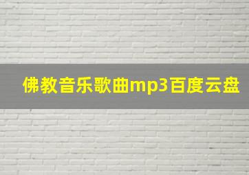 佛教音乐歌曲mp3百度云盘