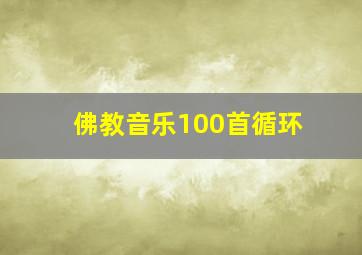 佛教音乐100首循环