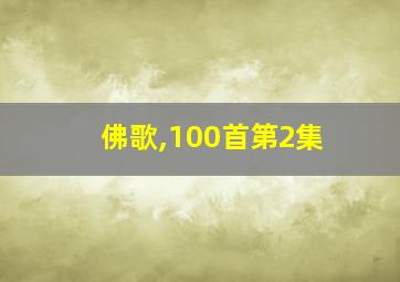 佛歌,100首第2集