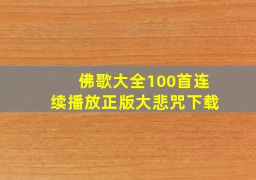 佛歌大全100首连续播放正版大悲咒下载