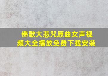 佛歌大悲咒原曲女声视频大全播放免费下载安装