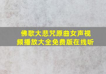 佛歌大悲咒原曲女声视频播放大全免费版在线听