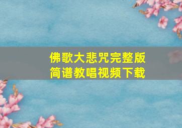 佛歌大悲咒完整版简谱教唱视频下载