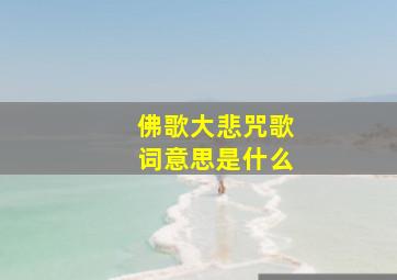 佛歌大悲咒歌词意思是什么